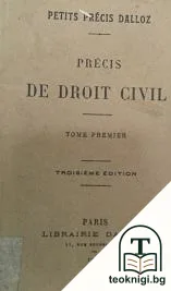 Précis de droit civil. Tome 1 — корица