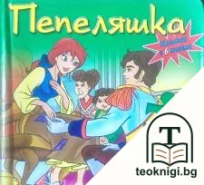 Пепеляшка. Книга с 6 пъзела — корица