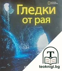 Гледки от рая — корица