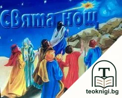 Свята нощ — корица