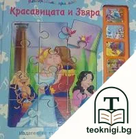 Красавицата и Звяра: 6 пъзела с по 12 елемента - 6 музикални бутона — корица