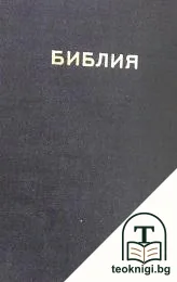 Библия, или Свещеното писание на Стария и Новия заветъ — корица