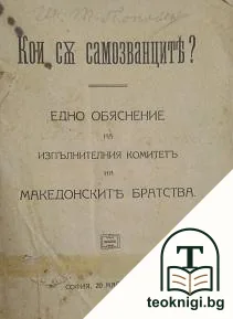Кои са самозванците? — корица