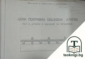 Леки покривни обшивки ЛПО '83. Част 3: Детайли и указания за изпълнение — корица