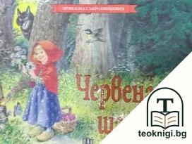 Червената шапчица — корица