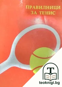 Правилници за тенис. Състезателни правила — корица