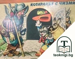 Котаракът с чизми — корица