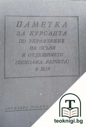 Паметка за курсанта по управление на огъня и отделението (екипажа, разчета) в боя — корица