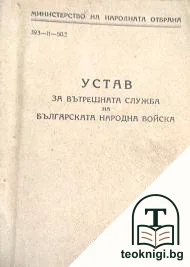 Устав за вътрешната служба на Българската народна армия — корица