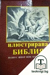 Илюстрирана Библия — корица