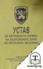Устав за вътрешната служба на въоръжените сили на Република България — корица