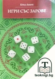 Игри със зарове — корица