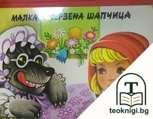 Малката Червена шапчица — корица