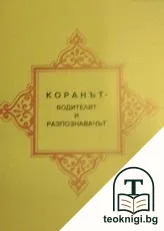 Коранът - водителят и разпознавачът — корица