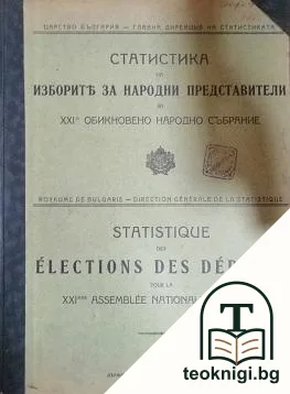 Статистика на изборите за народни представители за XXI Обикновено народно събрание — корица