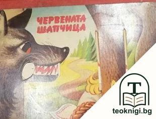 Червената шапчица — корица
