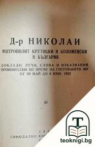 Д-р Николай - Митрополит Крутицки и Коломенски в България — корица