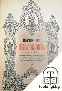 Църковенъ цветословъ — корица