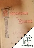 Подаржение на Христа / De lmitatione Christi — корица