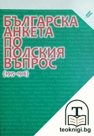 Българска анкета по полския въпрос (1915-1916) — корица