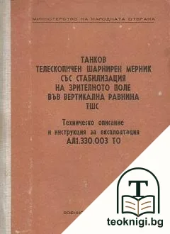 Танков телескопичен шарнирен мерник със стабилизация на зрителното поле във вертикална равнина ТШС — корица
