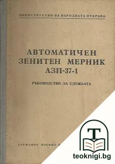 Автоматичен зенитен мерник ЗАП-37-1 — корица