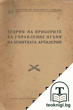 Теория на приборите за управление огъня на зенитната артилерия — корица
