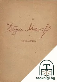 Георги Машев 1888-1946. Посмъртна изложба — корица