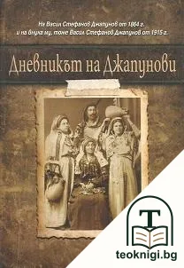 Дневникът на Джапунови — корица