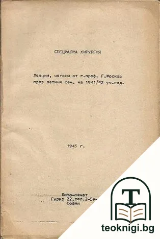 Специална хирургия — корица