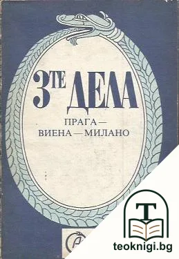3-те дела: Прага-Виена-Милано — корица