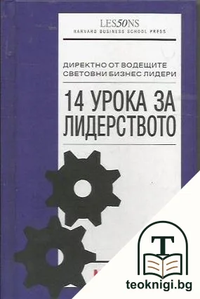 14 урока за лидерството — корица