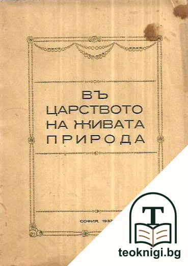 Въ царството на живата природа — корица