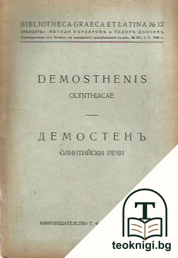 Demosthenis. Olynthiacae / Демостенъ. Олинтийски речи — корица