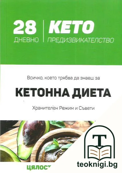 28 дневно кето предизвикателство — корица