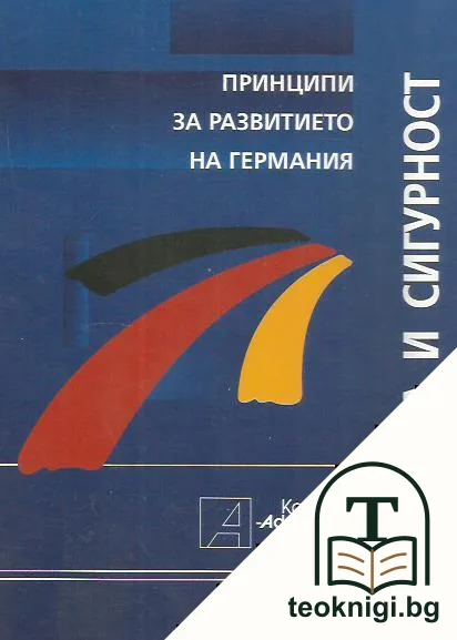 Свобода и сигурност — корица