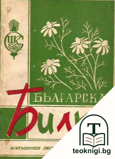 Българска билка — корица