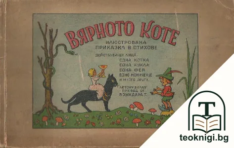 Вярното коте — корица