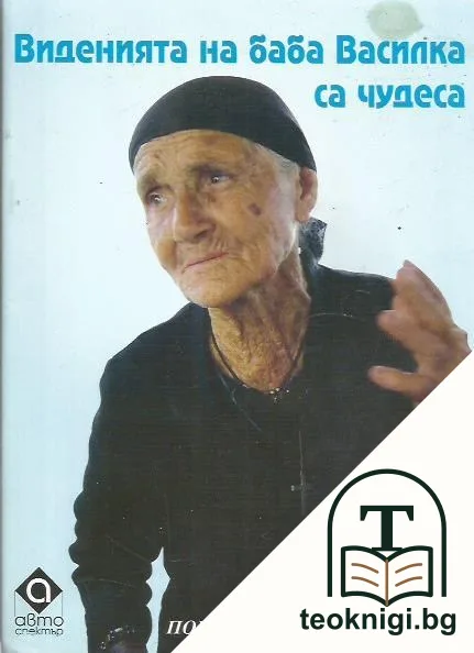 Виденията на баба Василка са чудеса — корица