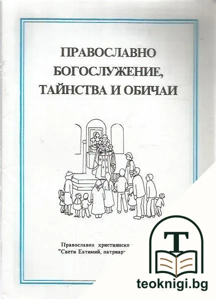 Православно богослужение, тайнства и обичаи — корица