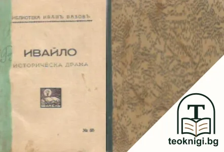 Ивайло — корица