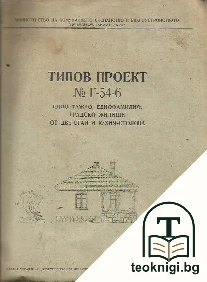 Типов проект. № Г-54-6 — корица