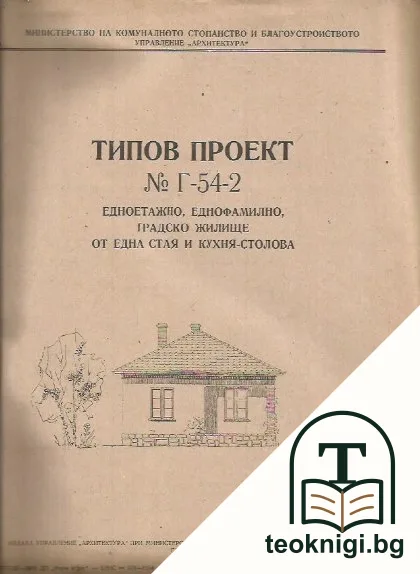 Типов проект № Г-54-2 — корица
