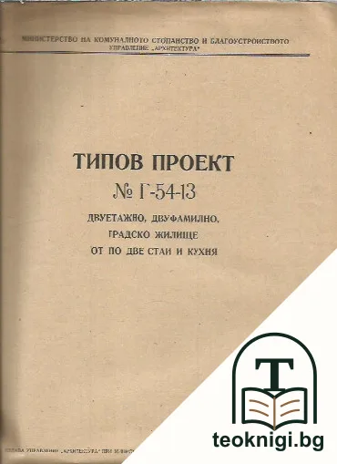 Типов проект № Г-54-13 — корица