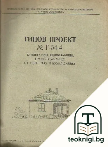 Типов проект № Г-54-4 — корица