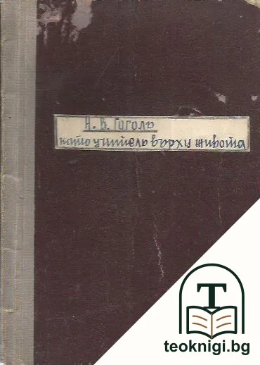 Н. В. Гоголъ като учитель върху живота — корица