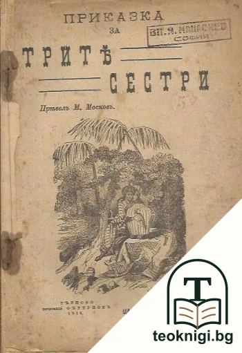Приказка за трите сестри — корица