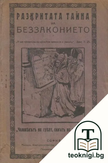 Разкритата тайна на беззаконието — корица