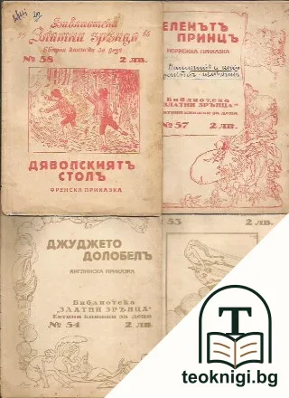 Евтини книжки за деца. Библиотека "Златни зрънца". Кн. 53-54, 57-58 — корица