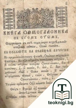 Книга Осмогласника съ Бгомъ стымъ — корица